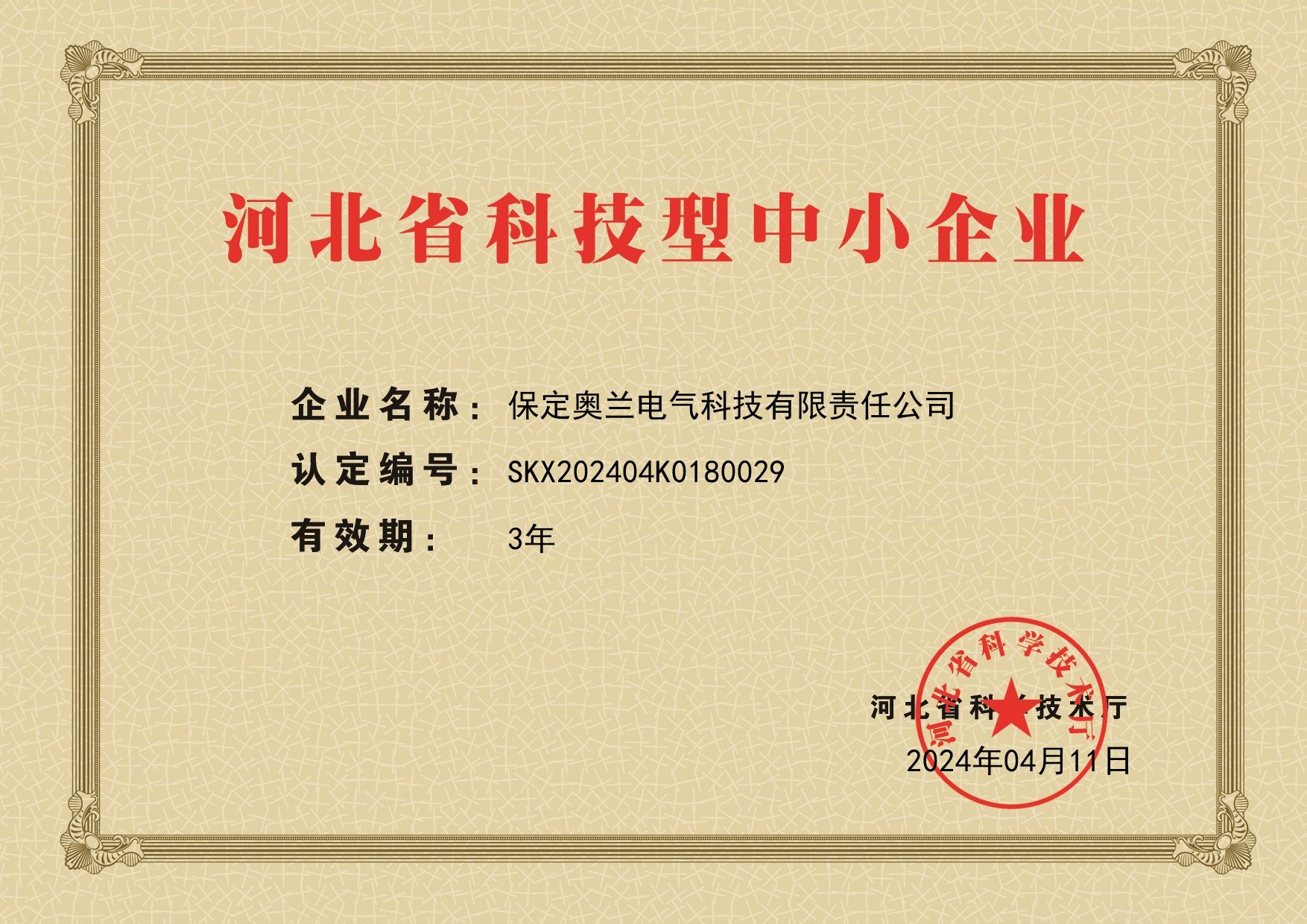 保定奥兰电气科技有限责任公司成为河北省科技型中小企业